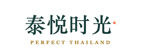 泰悦时光 Perfect Thailand